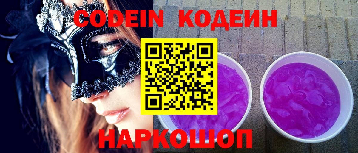 Кодеин Purple Drank Ульяновск